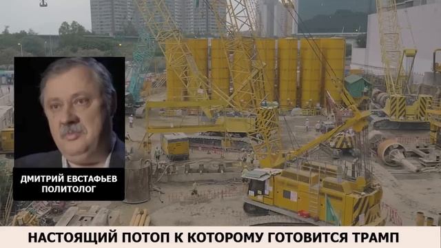 Настоящий потоп к которому приготовился Трамп. Евстафьев