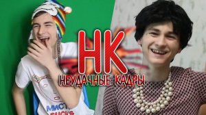 СНОВА МИСТЕР САКС  _ НЕУДАЧНЫЕ КАДРЫ 19