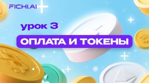 Подсчёт токенов и оплата нейросетей в рублях (ChatGPT Midjourney DALL-E)