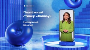 Халвау (Нескучный банкир)