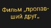 Фильм ,,пропавший друг,, премьера 2035