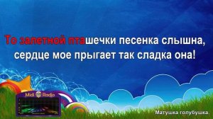 Матушка голубушка (караоке)