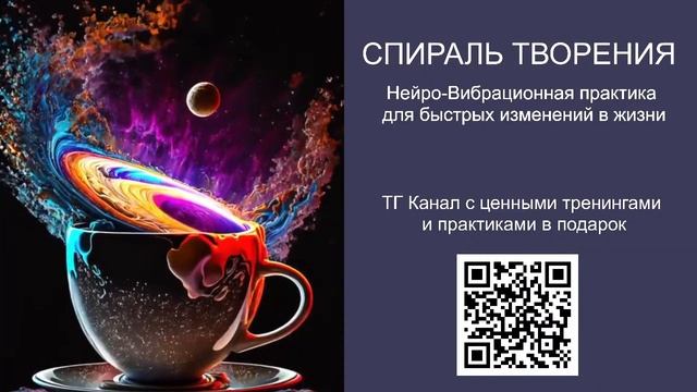 СПИРАЛЬ ТВОРЕНИЯ