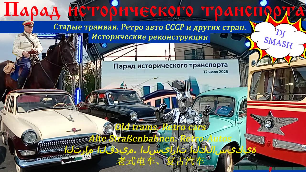 Парад исторического транспорта. Старые трамвай и ретро автомобили СССР. День МосГорТранс в Москве