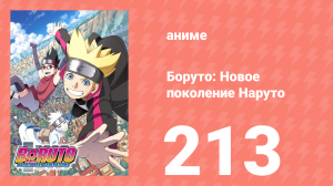 Боруто: Новое поколение Наруто 1 сезон 213 серия (аниме-сериал, 2021)