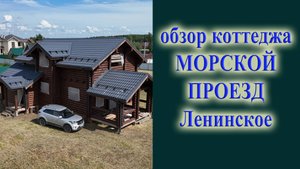 Обзор дома с участком в слеле Ленинское Морской совхоз
