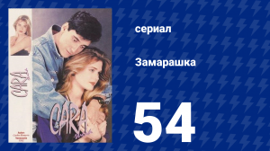 Замарашка 54 серия (сериал, 1992)