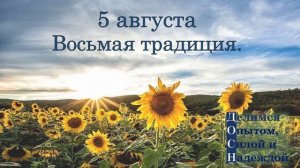 5 августа. Восьмая традиция.