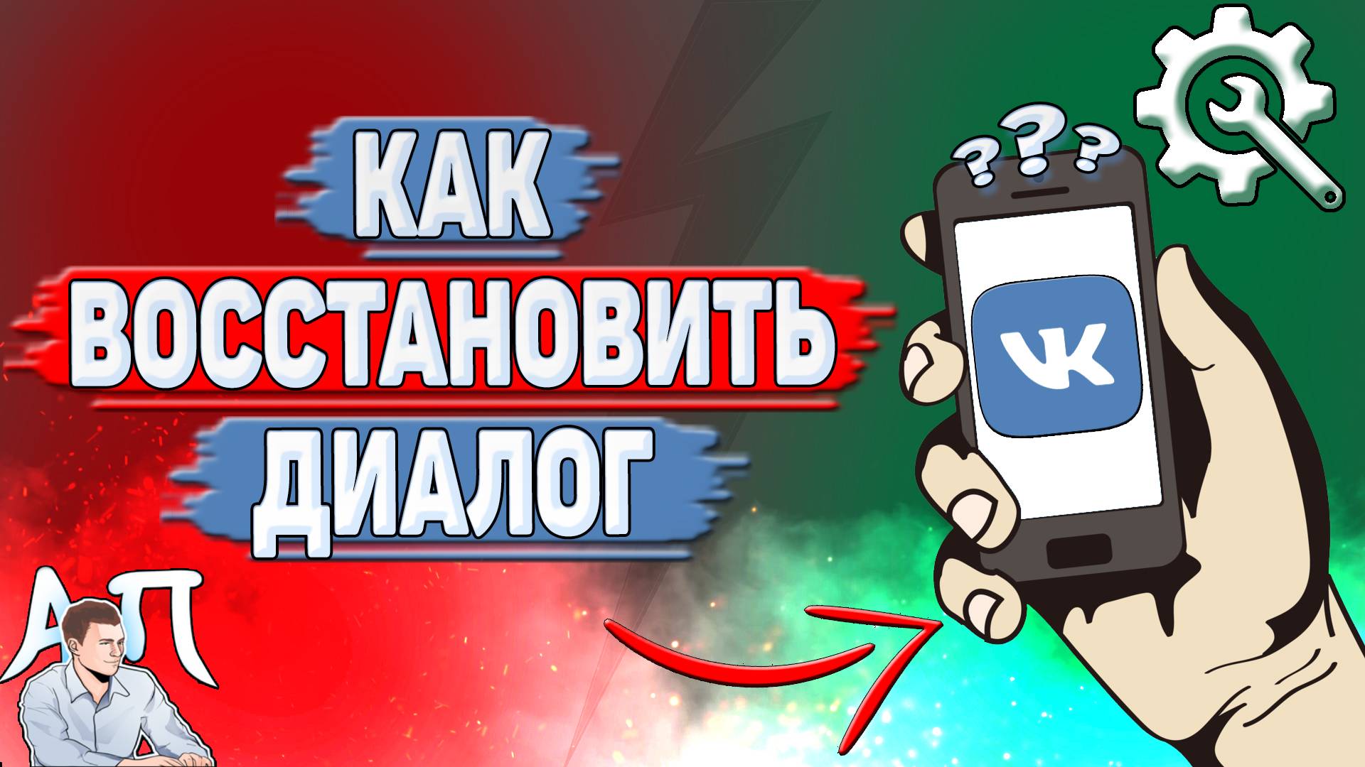Как восстановить диалог в ВК?
