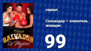 Сальвадор — спаситель женщин 99 серия (сериал, 2009)