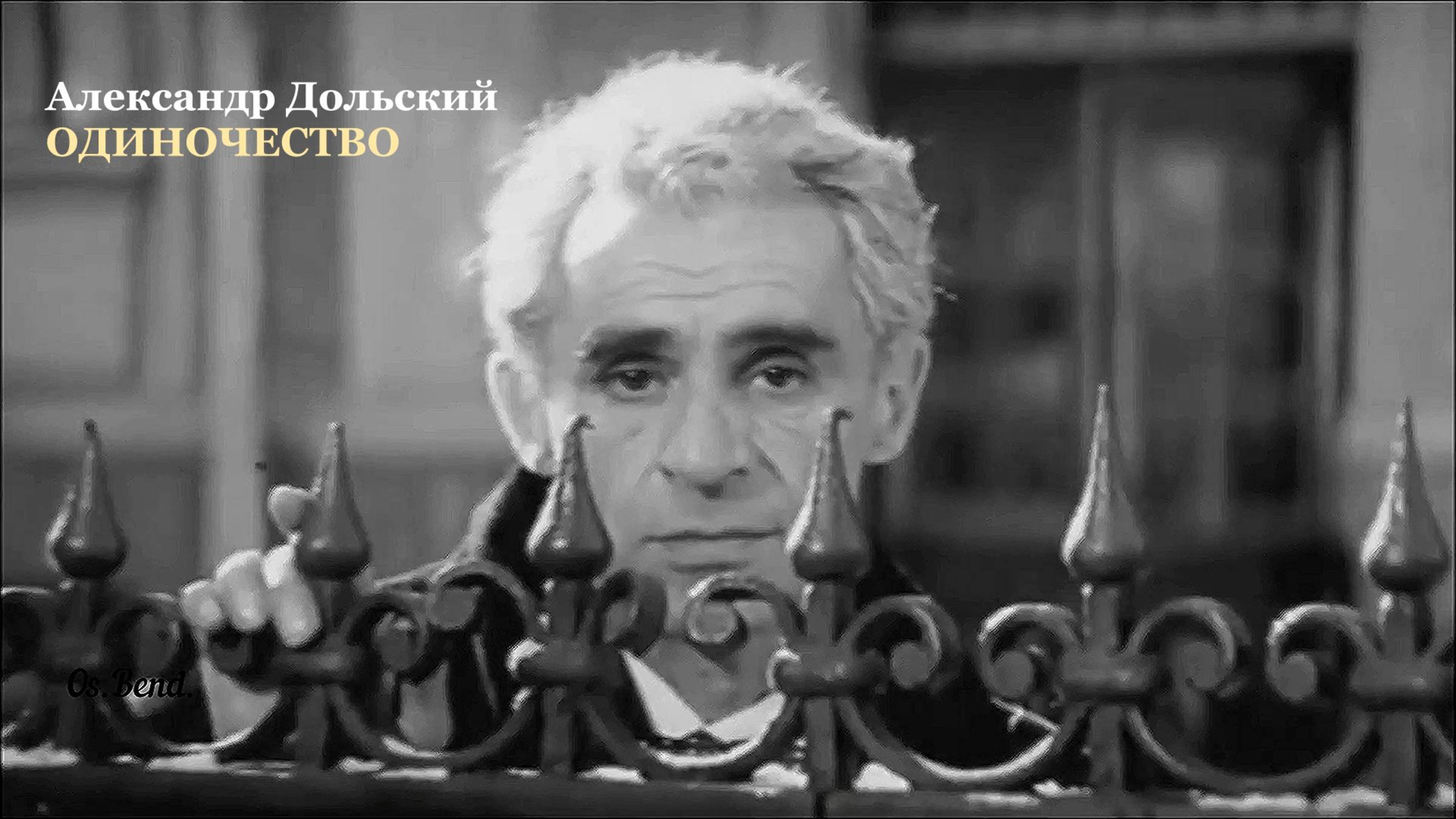 Александр Дольский - Одиночество