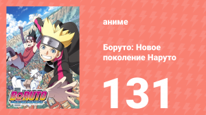 Боруто: Новое поколение Наруто 1 сезон 131 серия (аниме-сериал, 2019)
