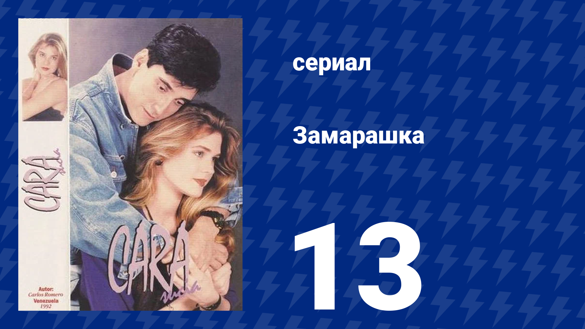 Замарашка 13 серия (сериал, 1992)