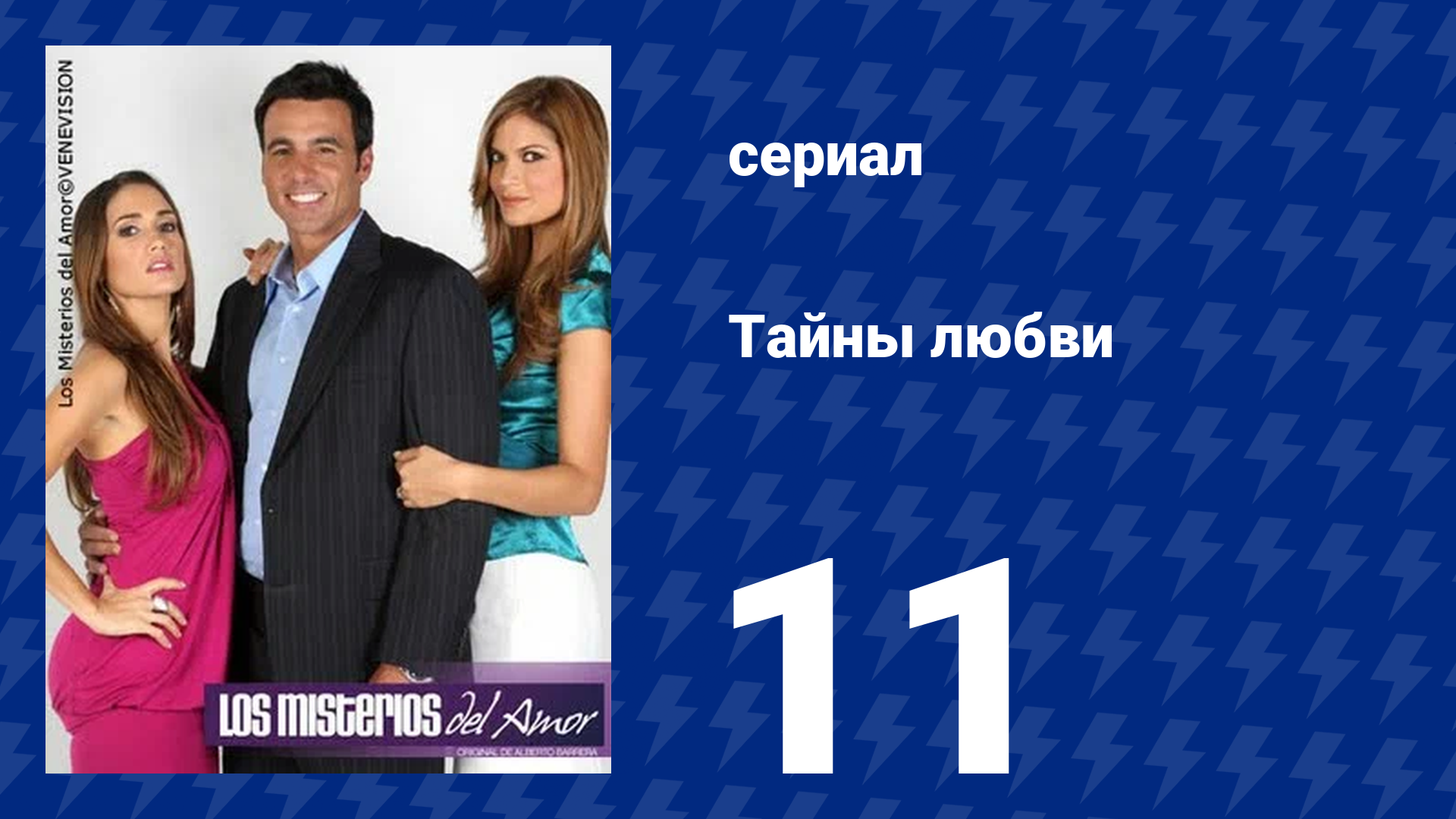 Тайны любви 11 серия (сериал, 2009)