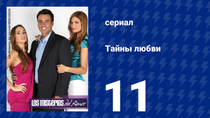 Тайны любви 11 серия (сериал, 2009)