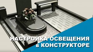 Настройка освещения в конструкторе