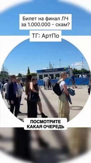 МЕНЯ_ОБМАНУЛИ_С_БИЛЕТОМ_НА_ФИНАЛ_ЛИГИ_ЧЕМПИОНОВ？