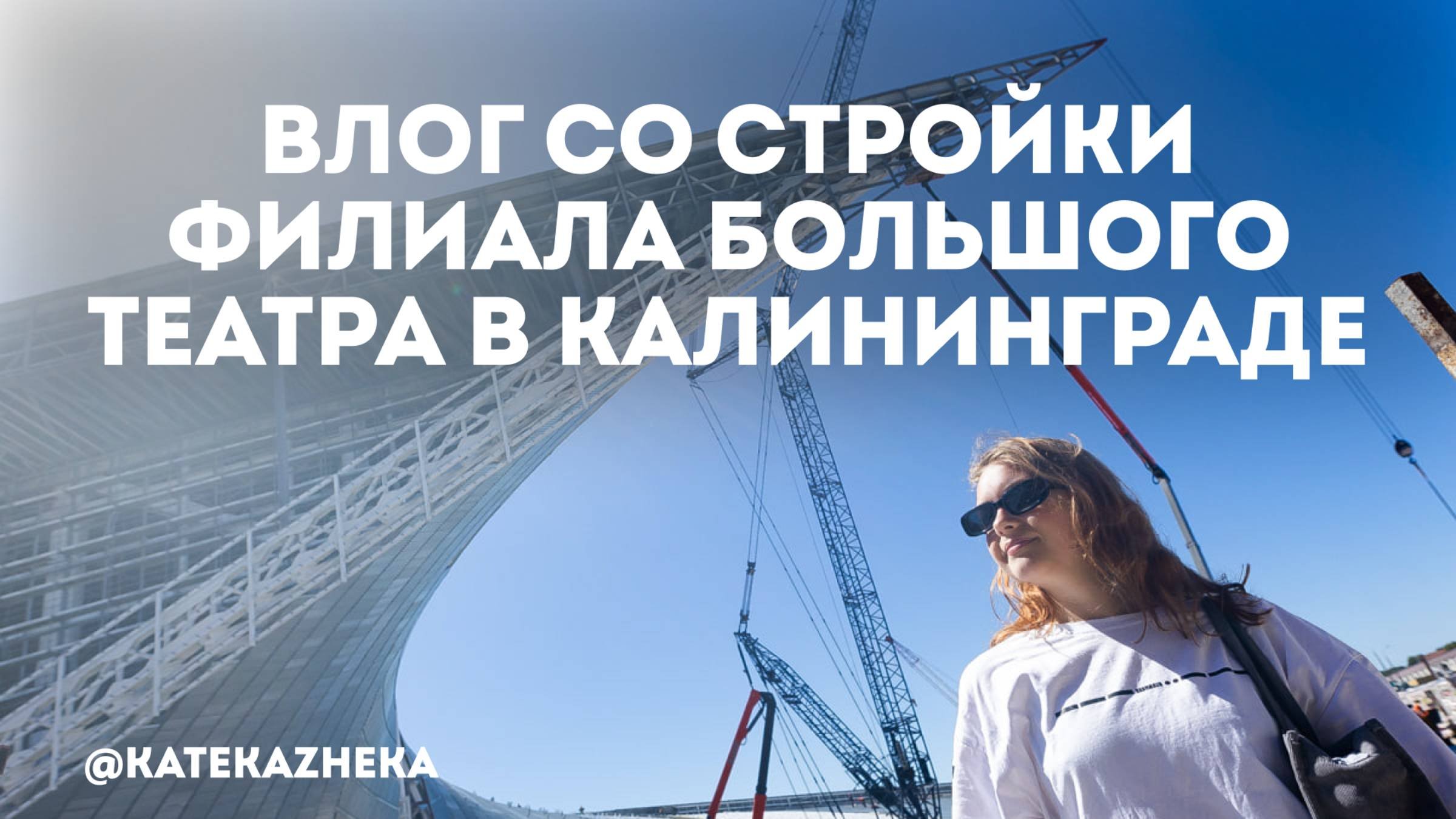 ВЛОГ СО СТРОЙКИ ФИЛИАЛА БОЛЬШОГО ТЕАТРА/КАЛИНИНГРАД
