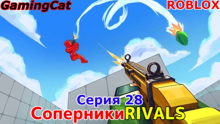 Соперники RIVALS\Серия 28 ЭНЕРГЕТИЧЕСКИЕ ПИСТОЛЕТЫ