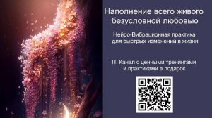 Наполнение всего живого безусловной любовью