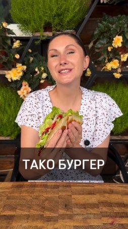 Тако-бургер.