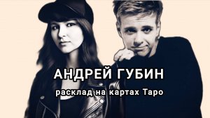 Андрей Губин. Анализ личности, причины проблем, карьера, будущее.