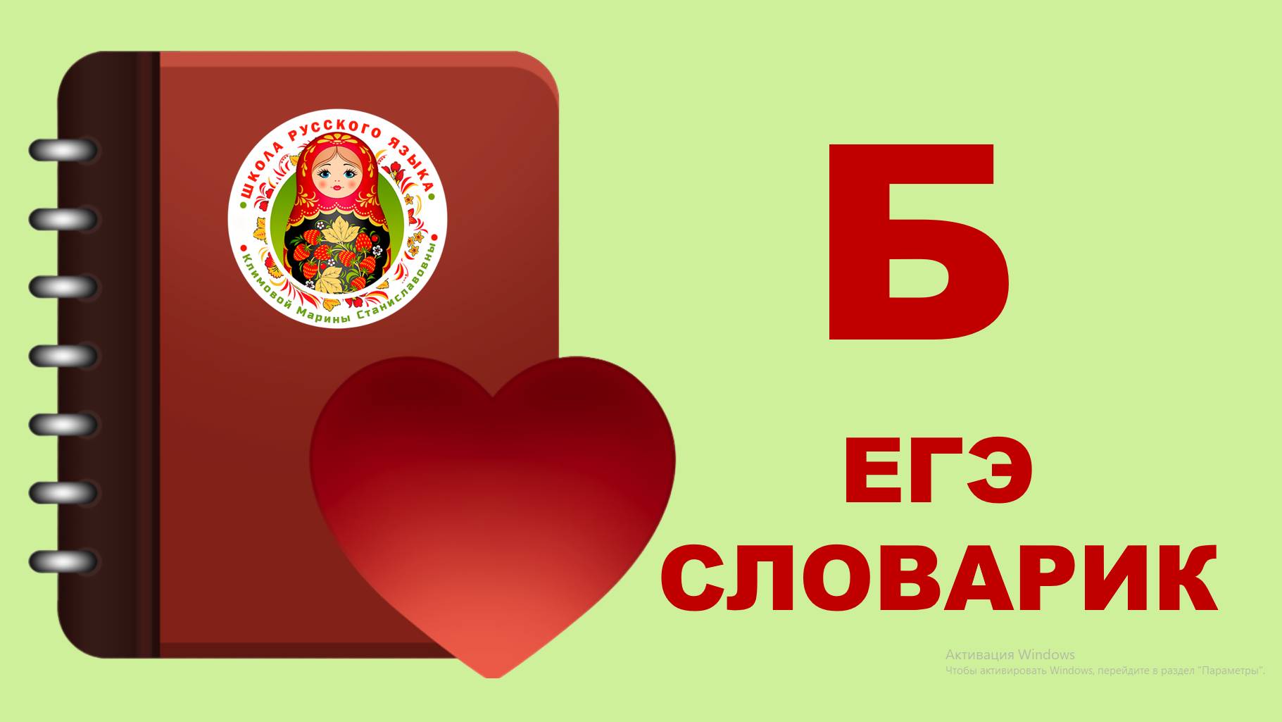 ЕГЭ_СЛОВАРИК_БУКВА Б