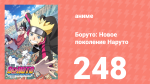 Боруто: Новое поколение Наруто 1 сезон 248 серия (аниме-сериал, 2022)