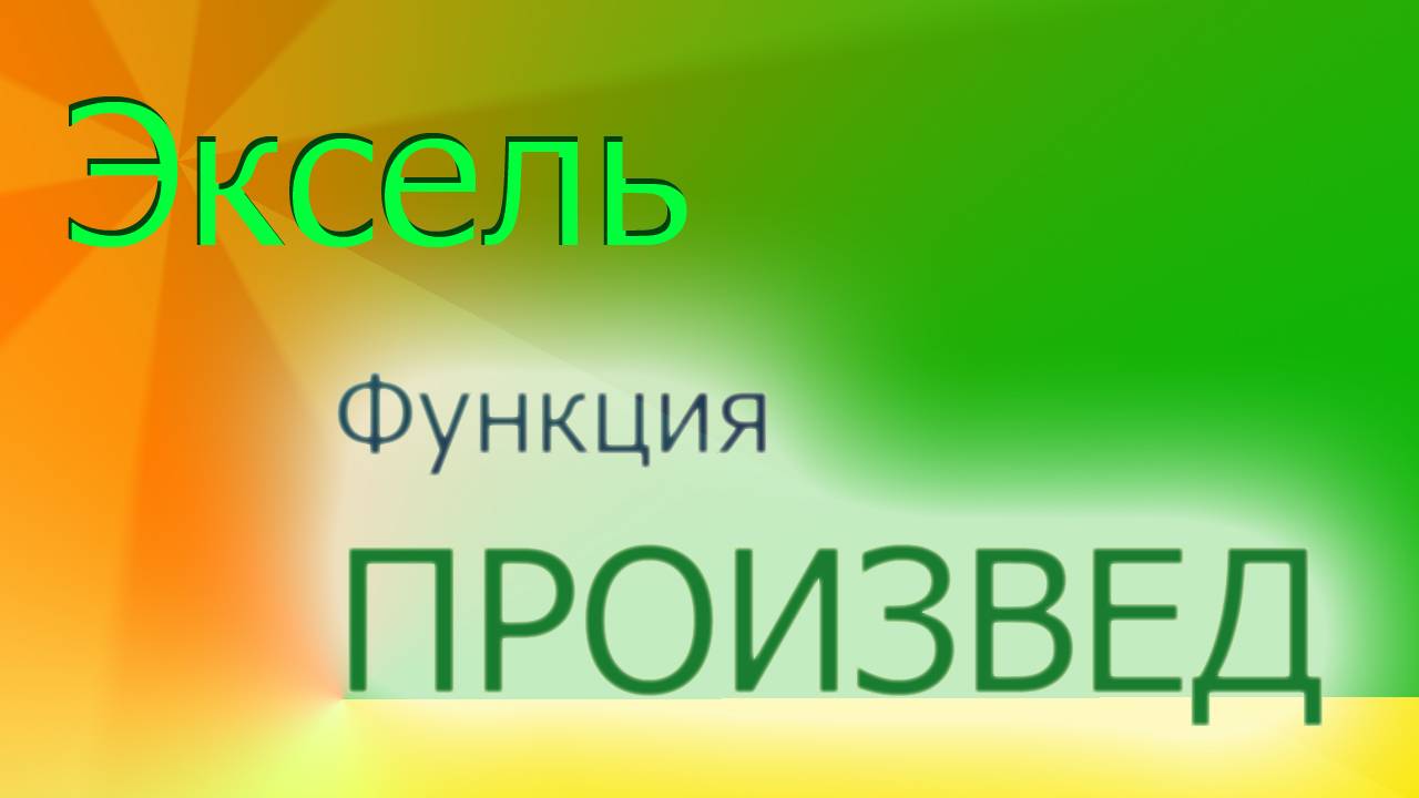 Умножение / ПРОИЗВЕДение в Эксель