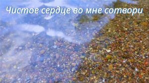 Чистое сердце во мне сотвори