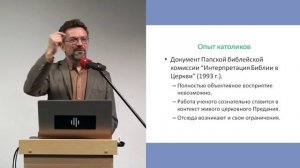 «Библия и её читатель.»
Лекция Андрея Десницкого.