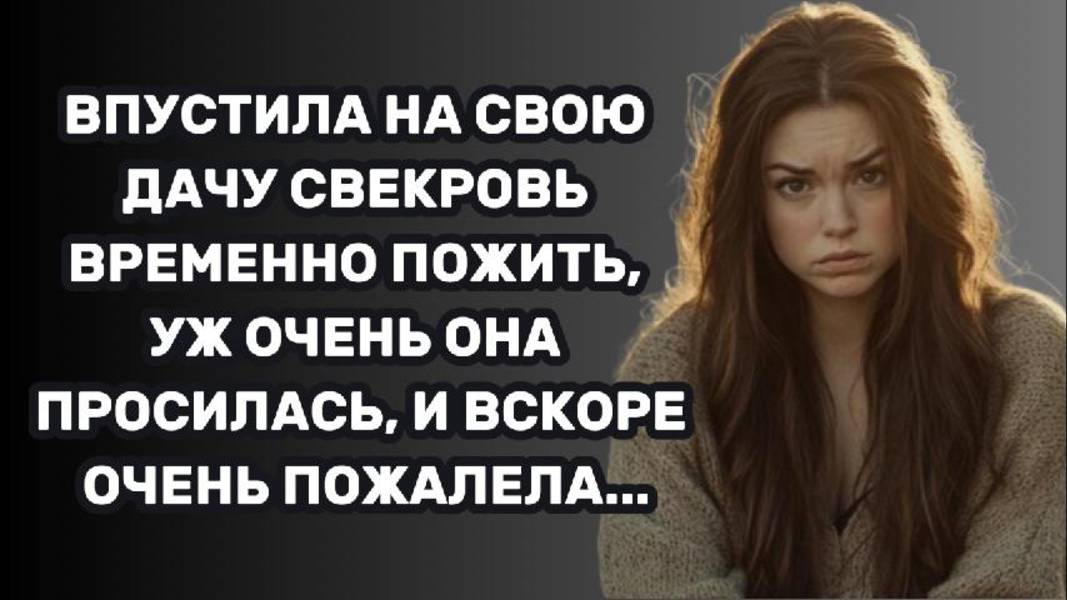 ИСТОРИИ ИЗ ЖИЗНИ: ВПУСТИЛА НА СВОЮ ДАЧУ СВЕКРОВЬ ВРЕМЕННО ПОЖИТЬ, УЖ ОЧЕНЬ ОНА ПРОСИЛАСЬ, И ВСКОРЕ