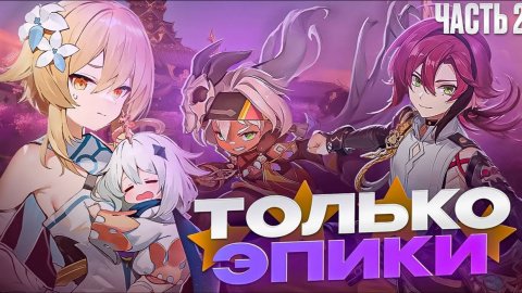 ГЕНШИН ТОЛЬКО ЗА ЭПИЧЕСКИХ ПЕРСОНАЖЕЙ | ГЕНШИН ТОЛЬКО ЗА 4* | Genshin Impact 2 часть