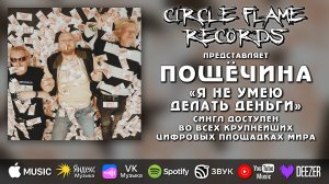 Пощёчина – Я не умею делать деньги
