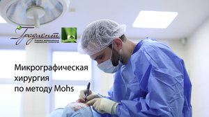 Микрографическая хирургия опухолей кожи по методу Mohs