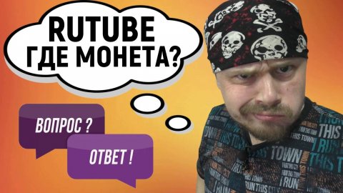 RUTUBE отключил монетизацию: почему и что делать?! Снижение монетизации на 20-30%
