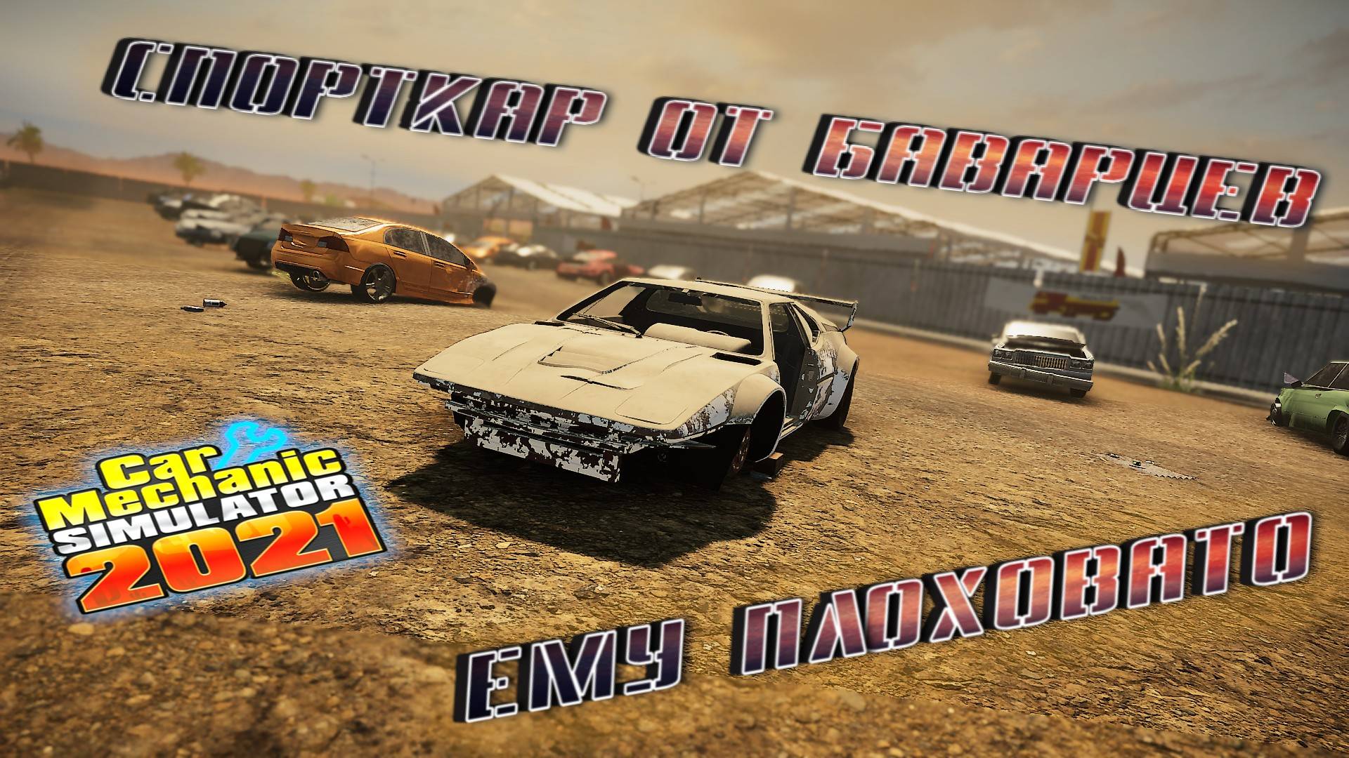 ПРИКУПИЛ НА АУКЦИОНЕ BMW M1 PROCAR В СОСТОЯНИИ ДРОВА/CarMechanicSimulator 2021