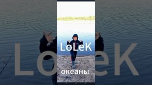LoLeK — океаны
