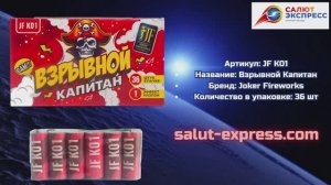 Петарды JF K01 Взрывной капитан | Joker Fireworks | Salut-Express