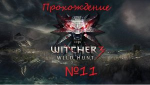 Проходим последнюю часть похождений Геральта из Ривии. The Witcher 3 №11