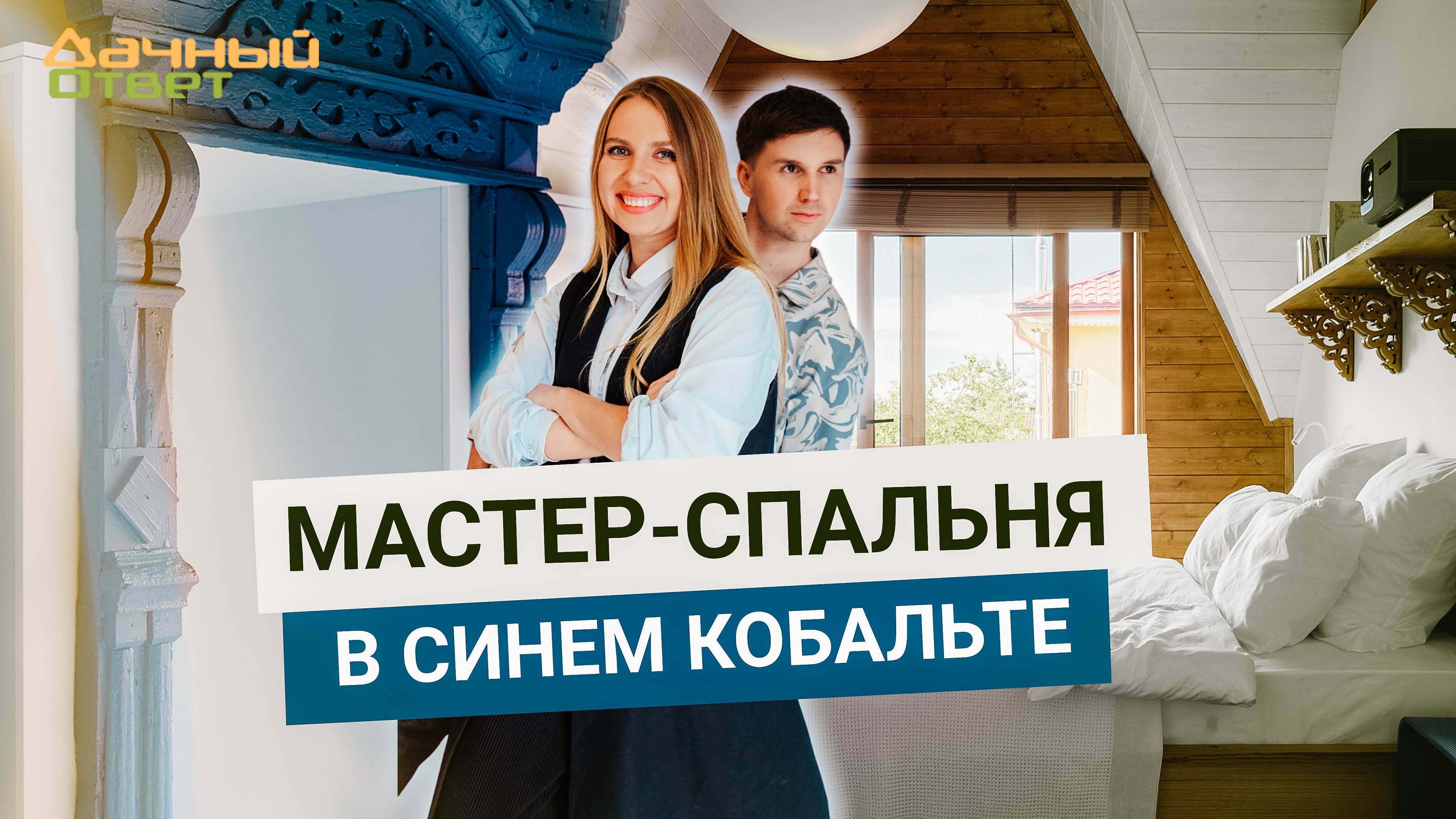 Дачный ответ 13.07.2025, "Мастер-спальня в синем кобальте"