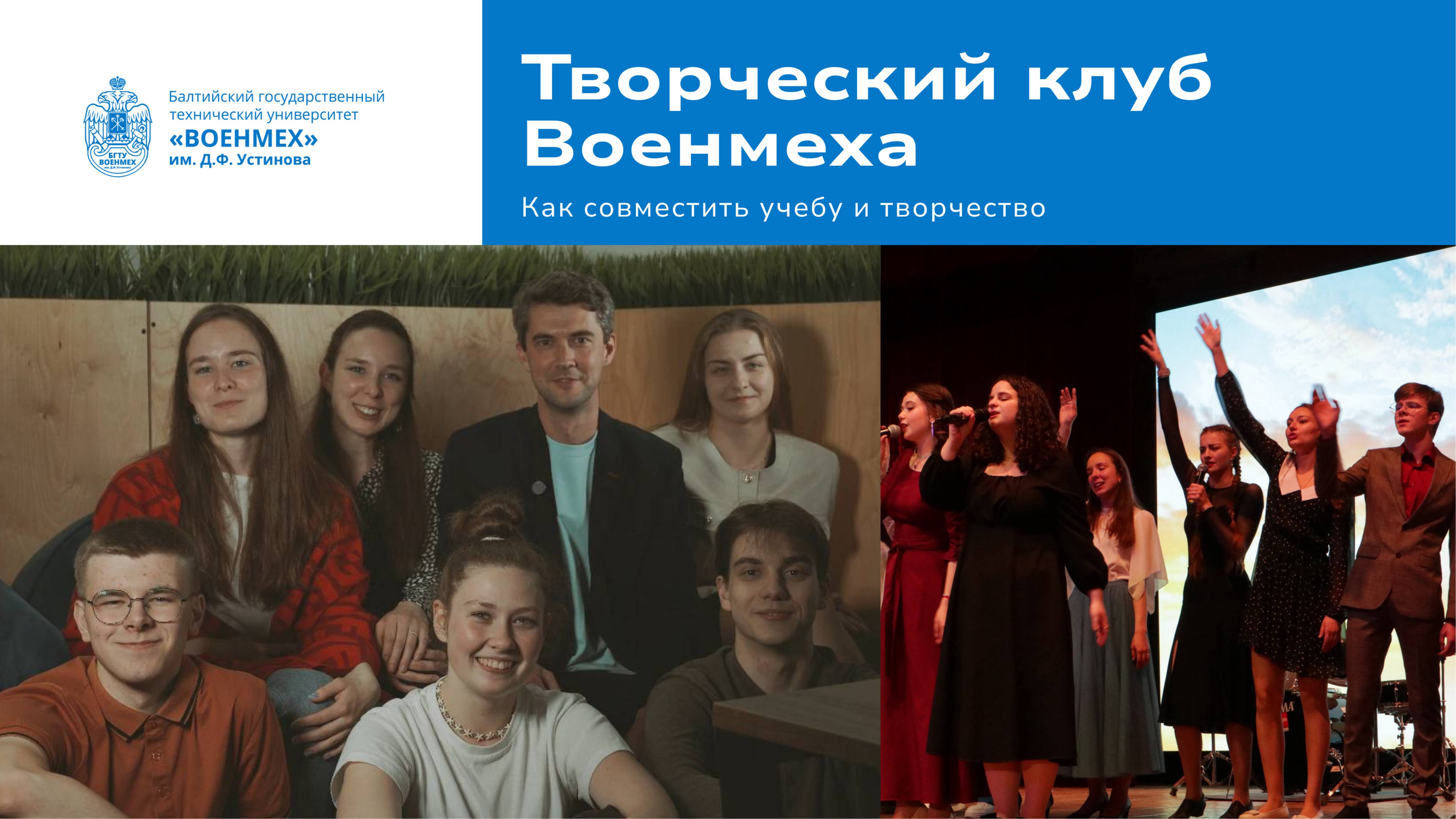 Творческий клуб: как творчество становится частью студенческой жизни в Военмехе