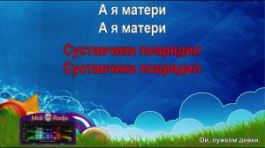 Ой, лужком девки (караоке)