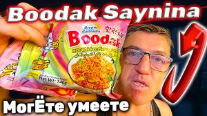 Шикарная Китайская подделка на Бульдак Booda Санина Buldak в божественном воплощении