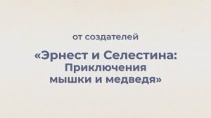 Эрнест и Селестина: Новые приключения
(фильм, 2022) трейлер