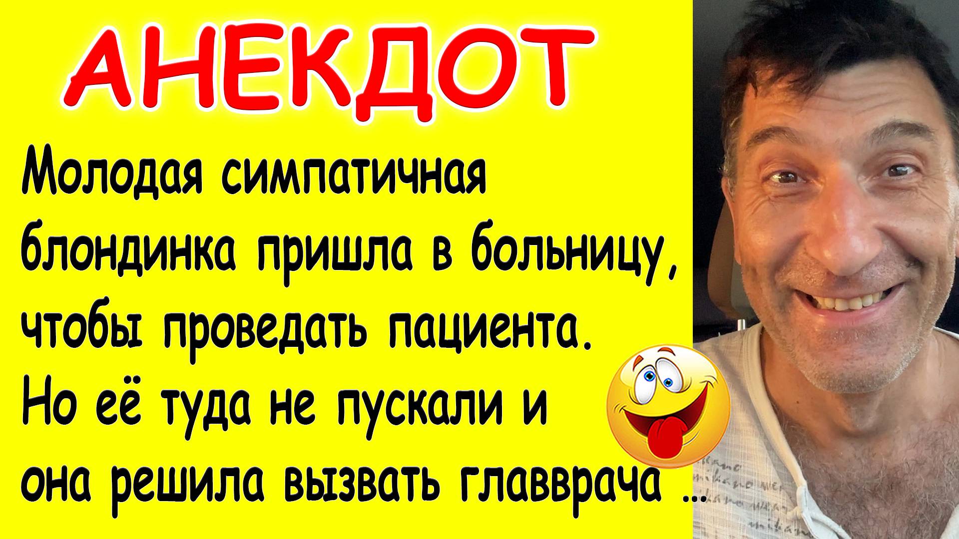 Смешной Анекдот про любопытную посетительницу в больнице и врача