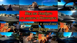 По дороге в Пятигорск. День 7-й, часть 3-я. 05.10.2024.