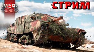 Играю на команду в War Thunder. СТРИМ