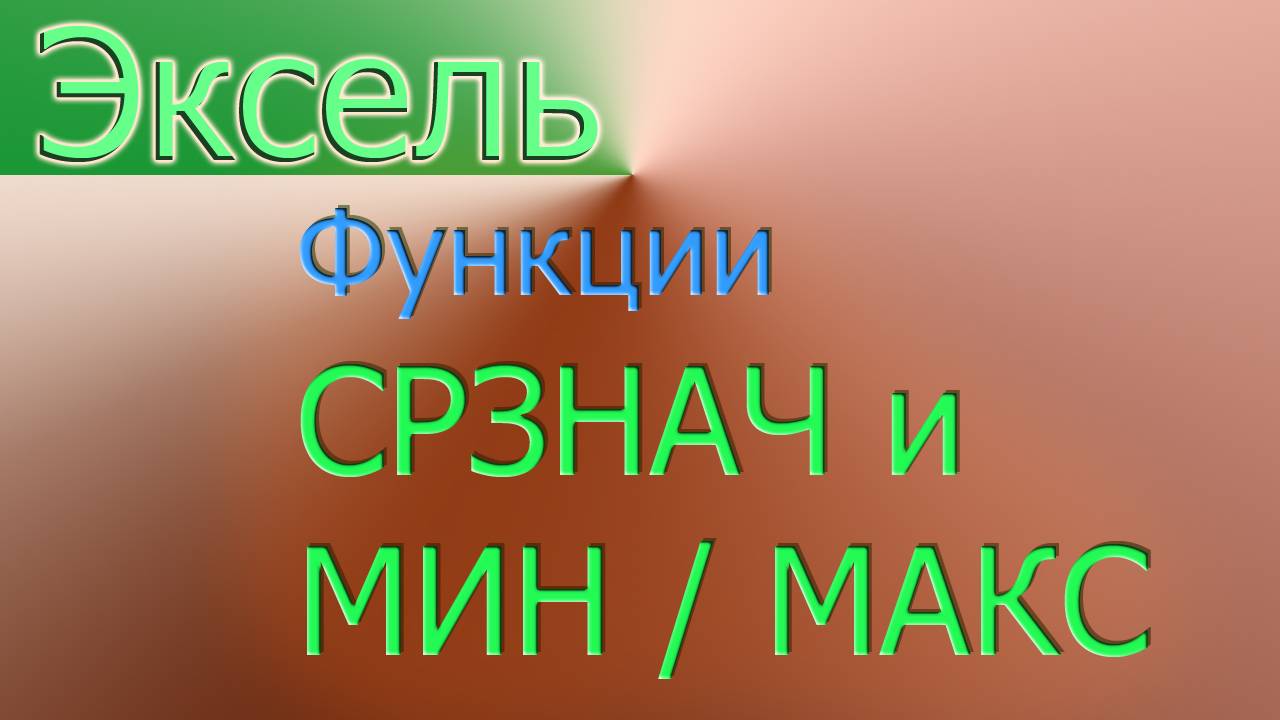 Среднее / Минимальное / Максимальное число в Эксель