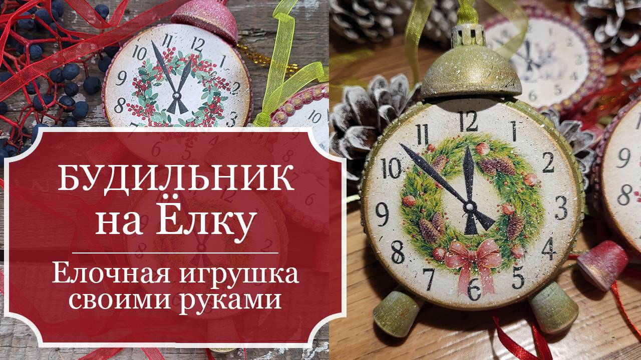 Как сделать БУДИЛЬНИК для Ёлки - ёлочная игрушка своими руками - Декупаж - Мастер класс